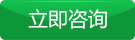 立即谘詢