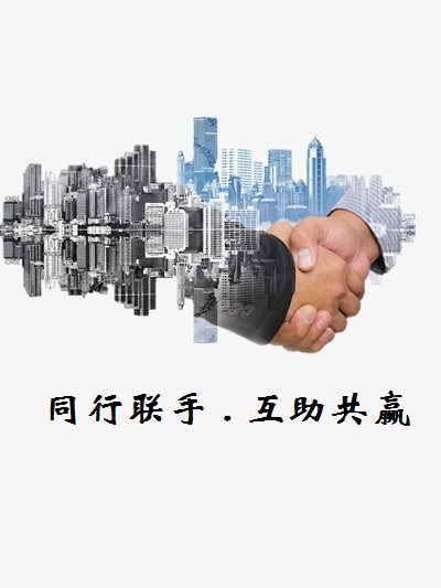 聯手共贏 聯(lián)手共贏