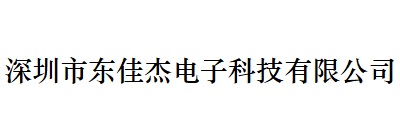 深圳市東（dōng）佳傑電子科技有限公（gōng）司